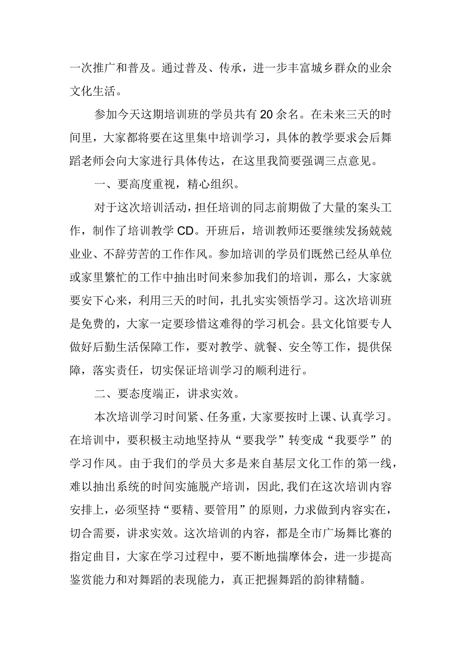 有关培训班领导的讲话稿.docx_第2页