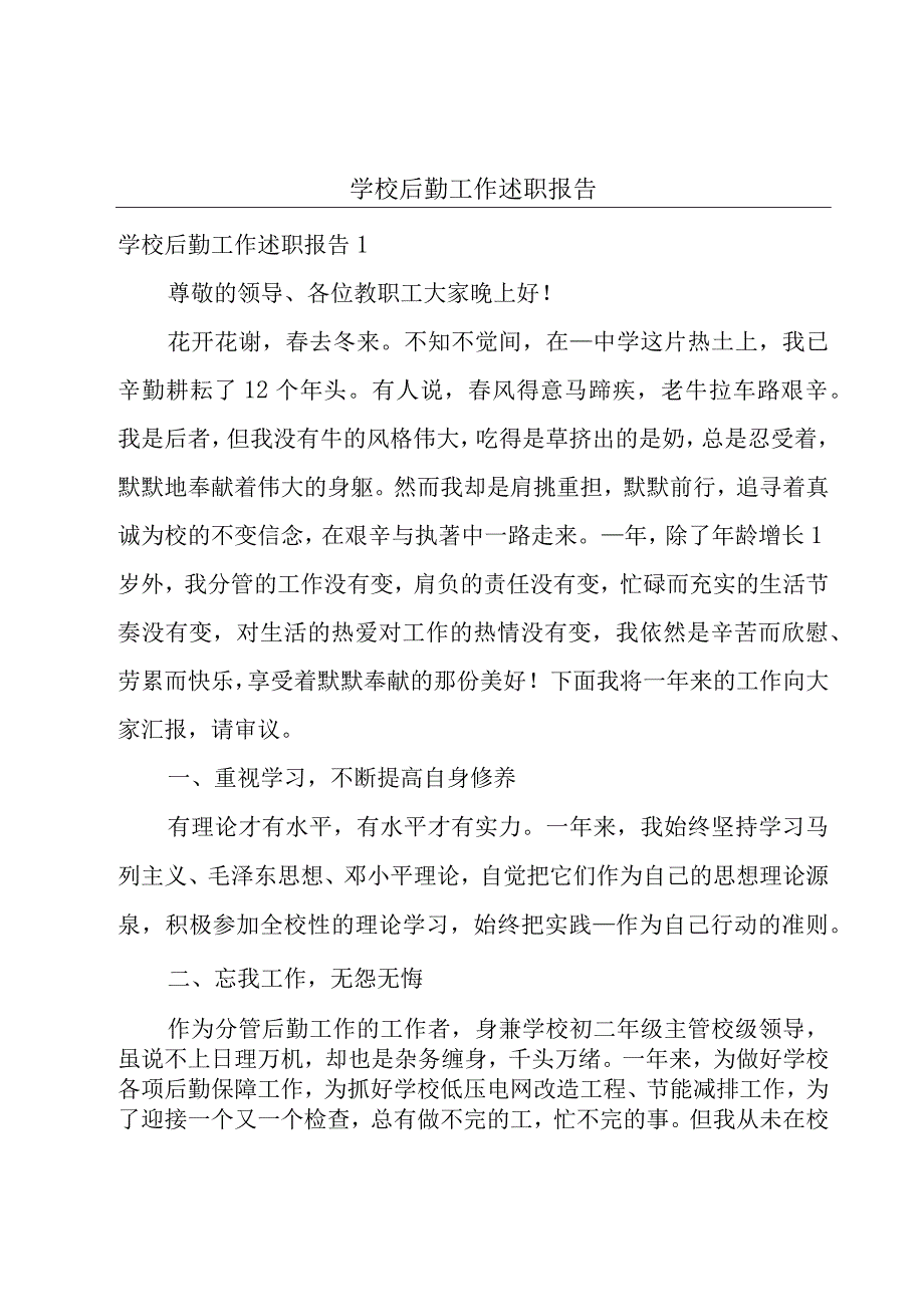 学校后勤工作述职报告.docx_第1页