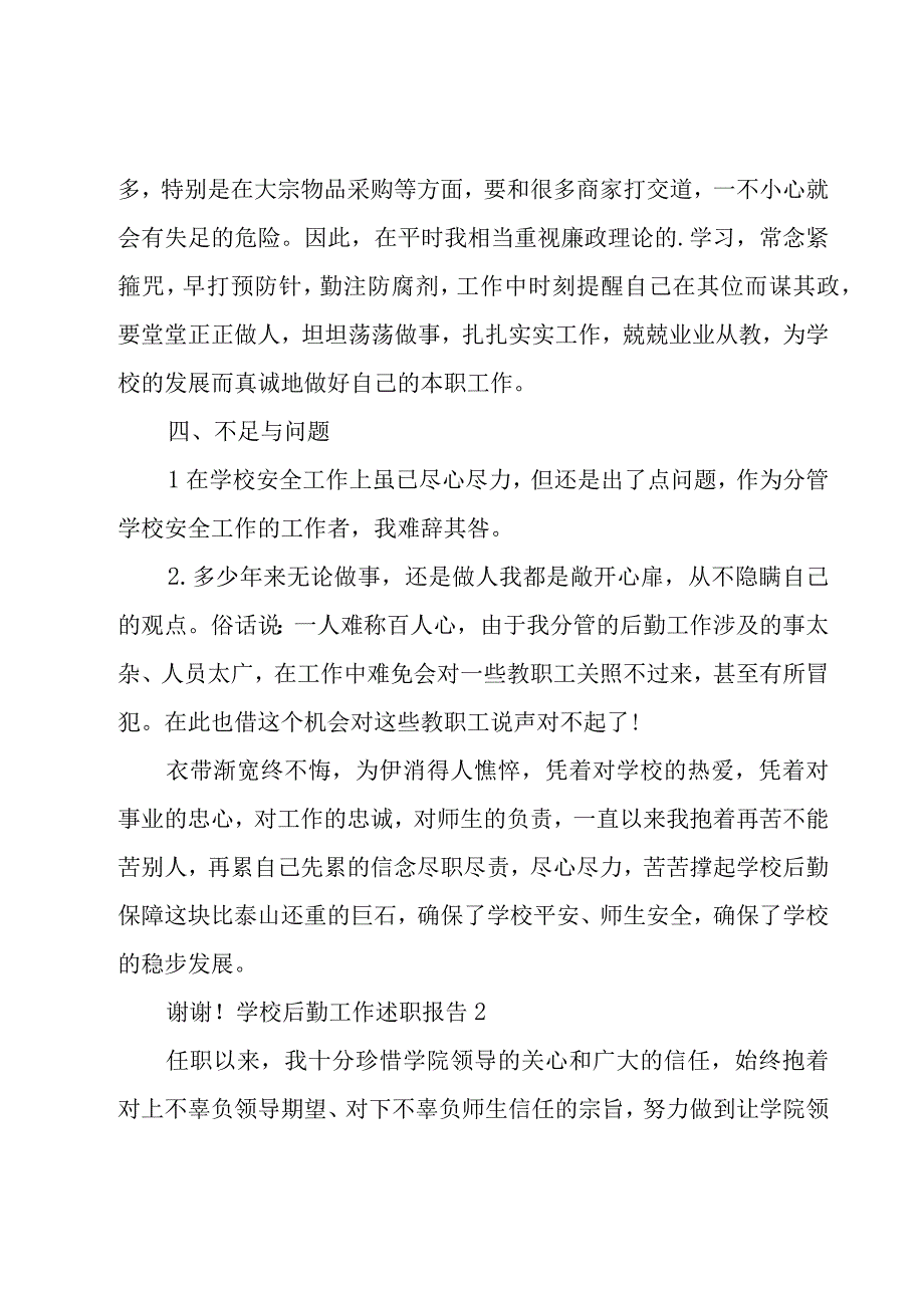 学校后勤工作述职报告.docx_第3页