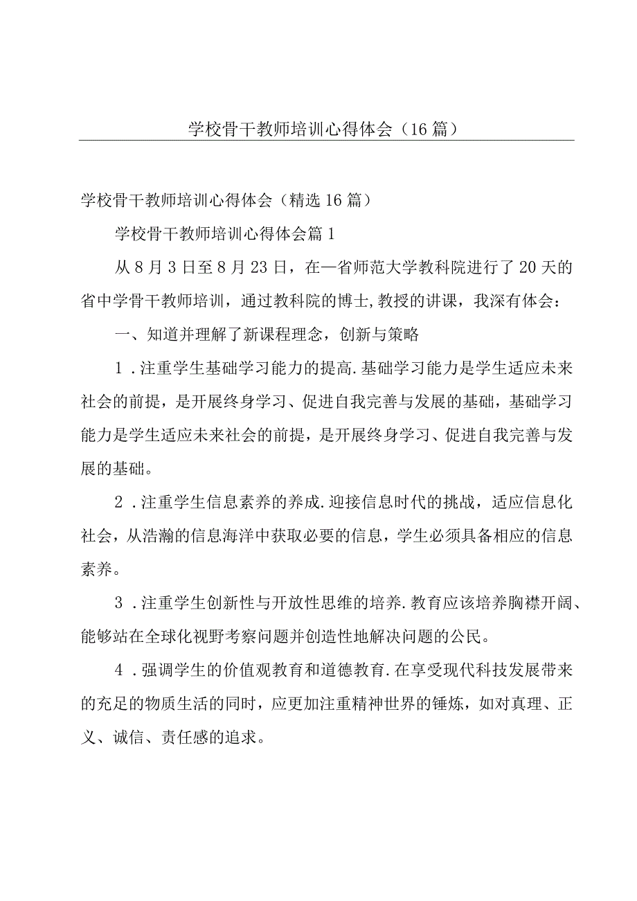 学校骨干教师培训心得体会（16篇）.docx_第1页