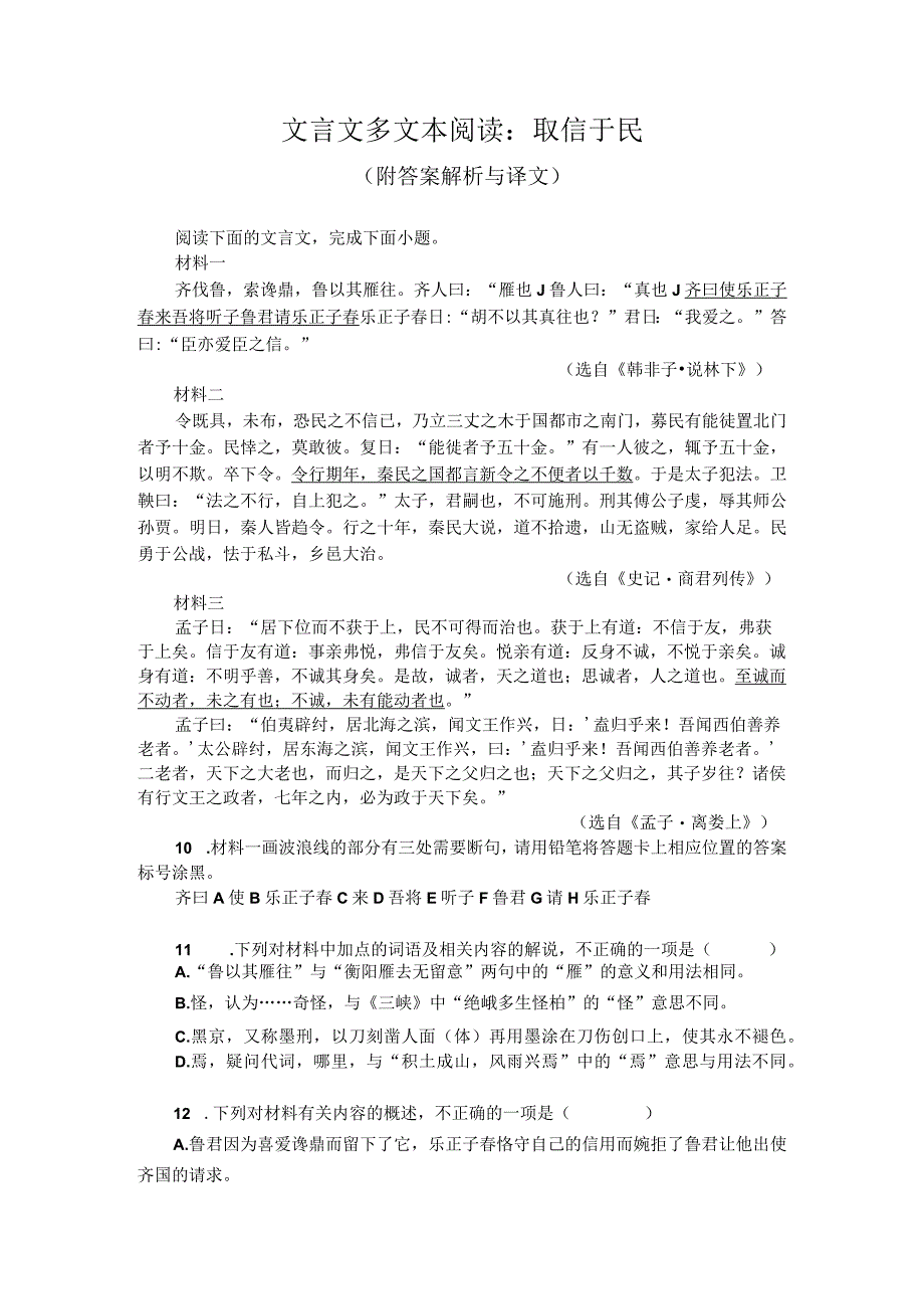 文言文多文本阅读：取信于民（附答案解析与译文）.docx_第1页