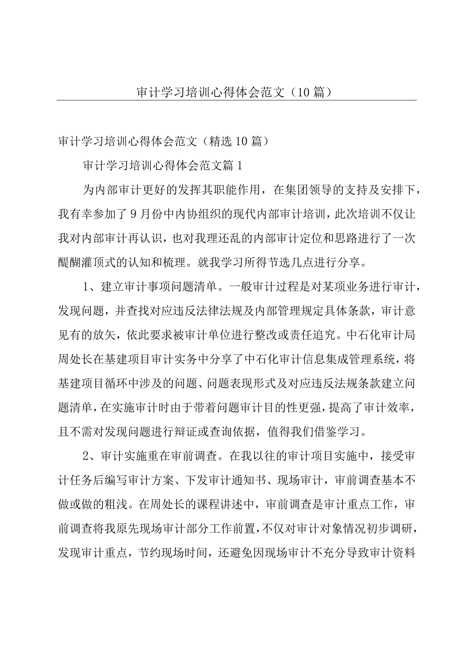 审计学习培训心得体会范文（10篇）.docx_第1页