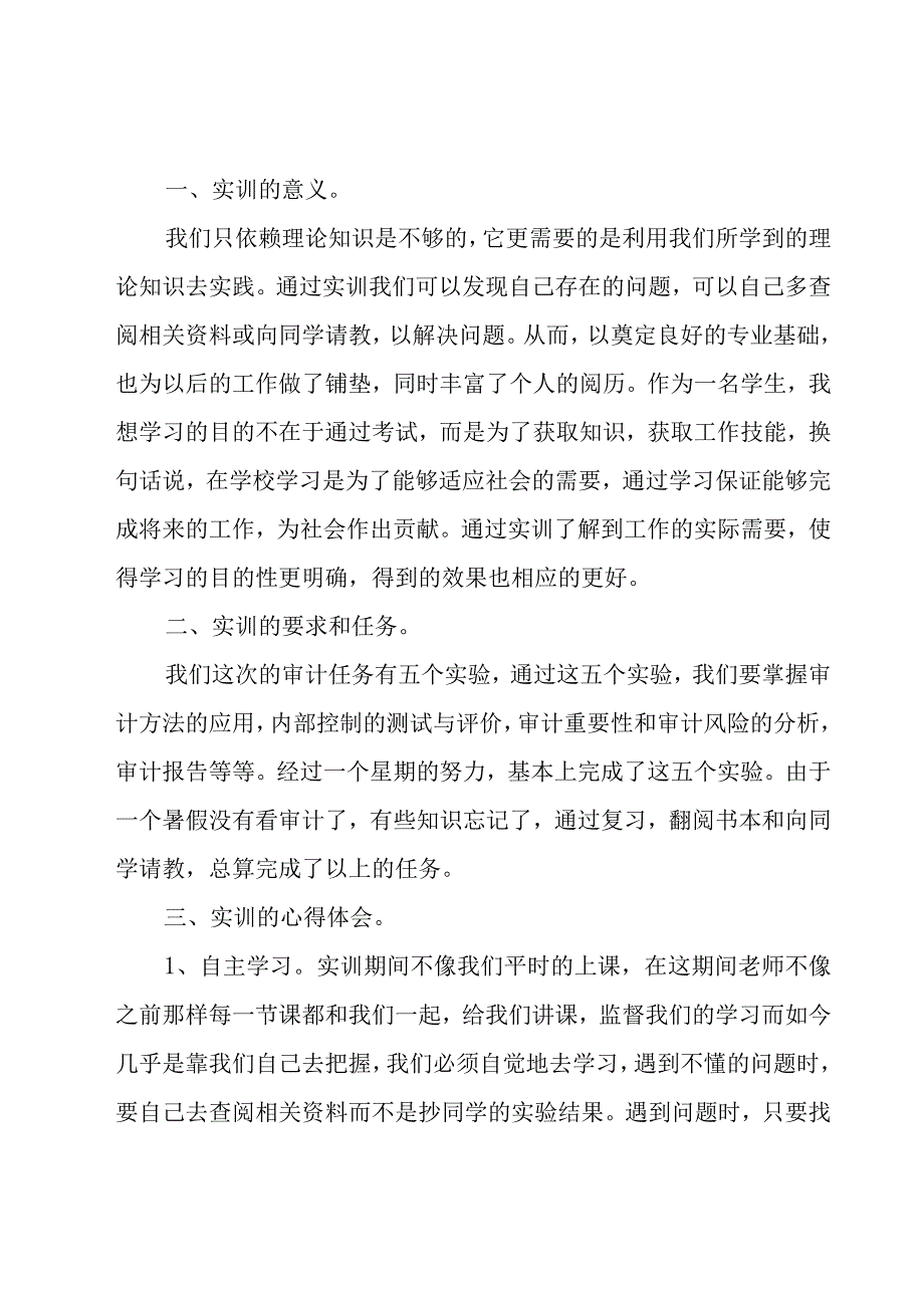 审计学习培训心得体会范文（10篇）.docx_第3页