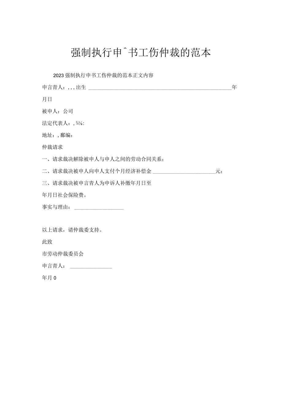 强制执行申请书工伤仲裁范本.docx_第1页