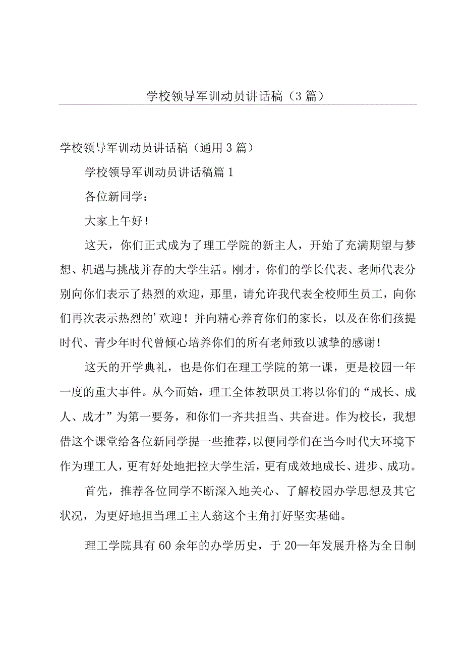 学校领导军训动员讲话稿（3篇）.docx_第1页