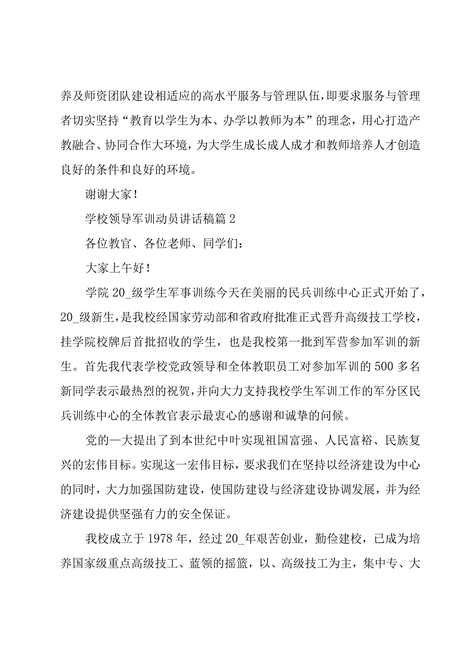 学校领导军训动员讲话稿（3篇）.docx_第3页