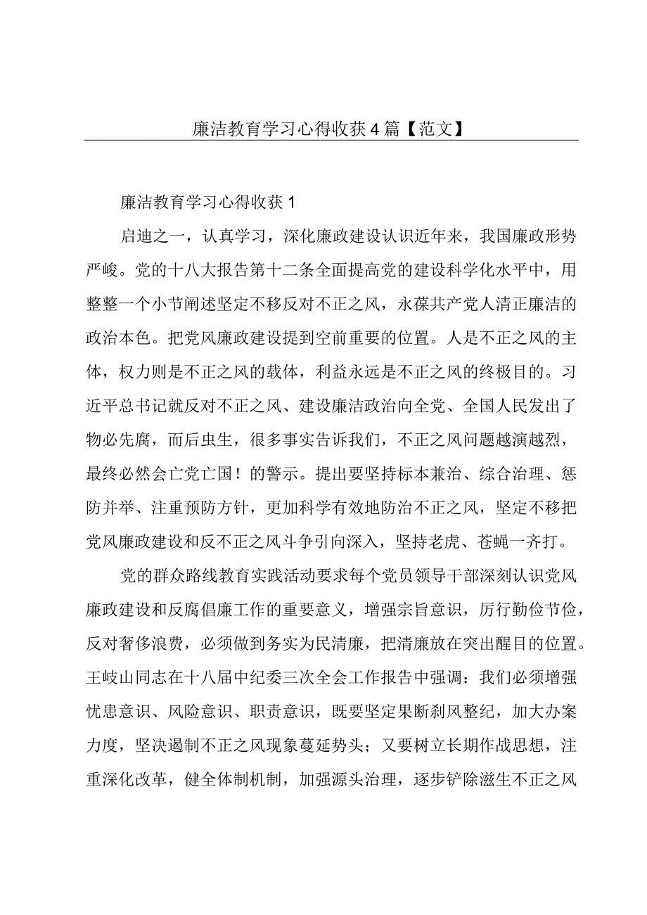 廉洁教育学习心得收获4篇【范文】.docx_第1页