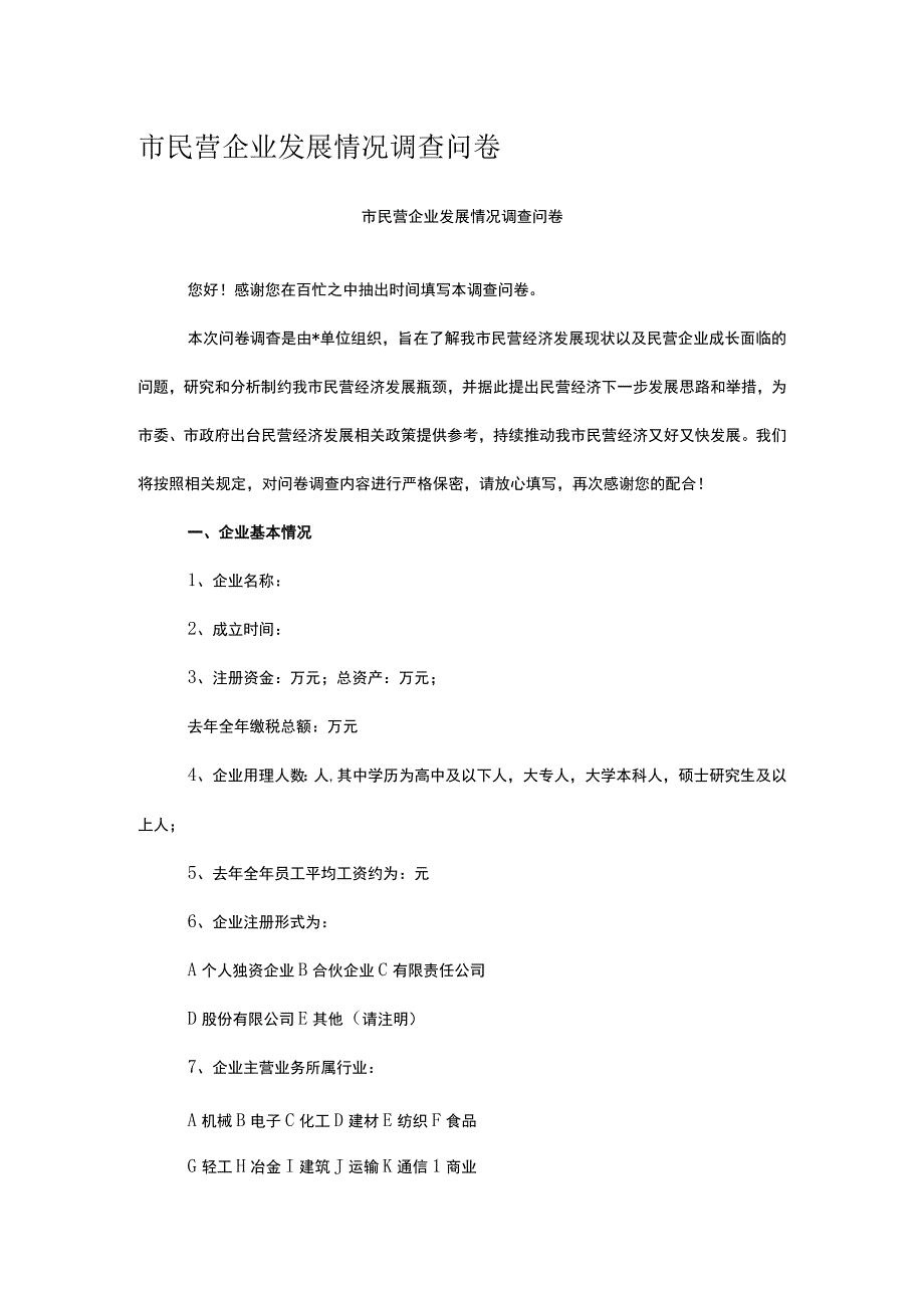 市民营企业发展情况调查问卷.docx_第1页