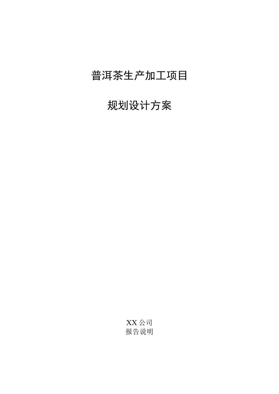 普洱茶生产加工项目规划设计方案.docx_第1页