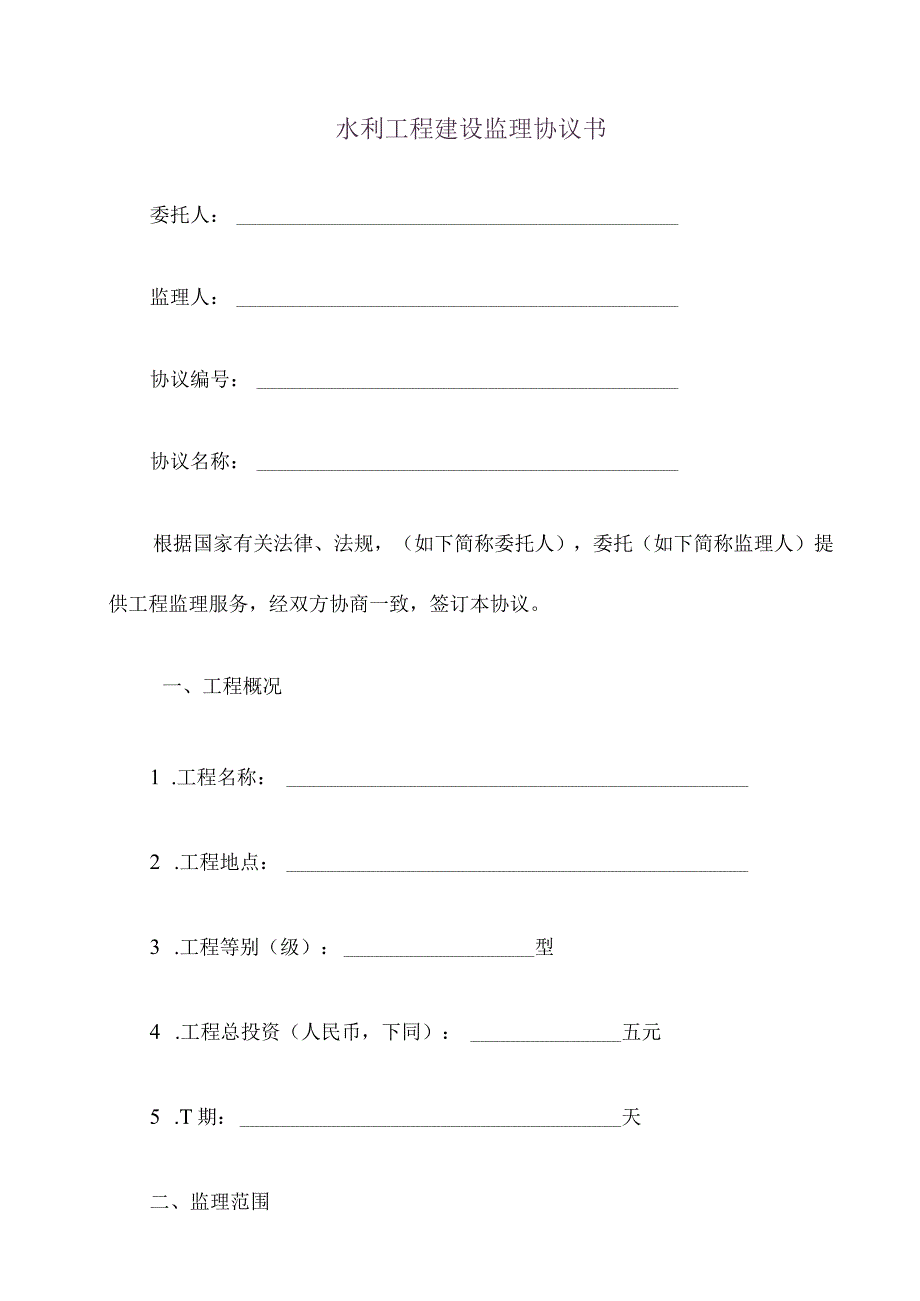 水利工程建设监理合同范例.docx_第1页