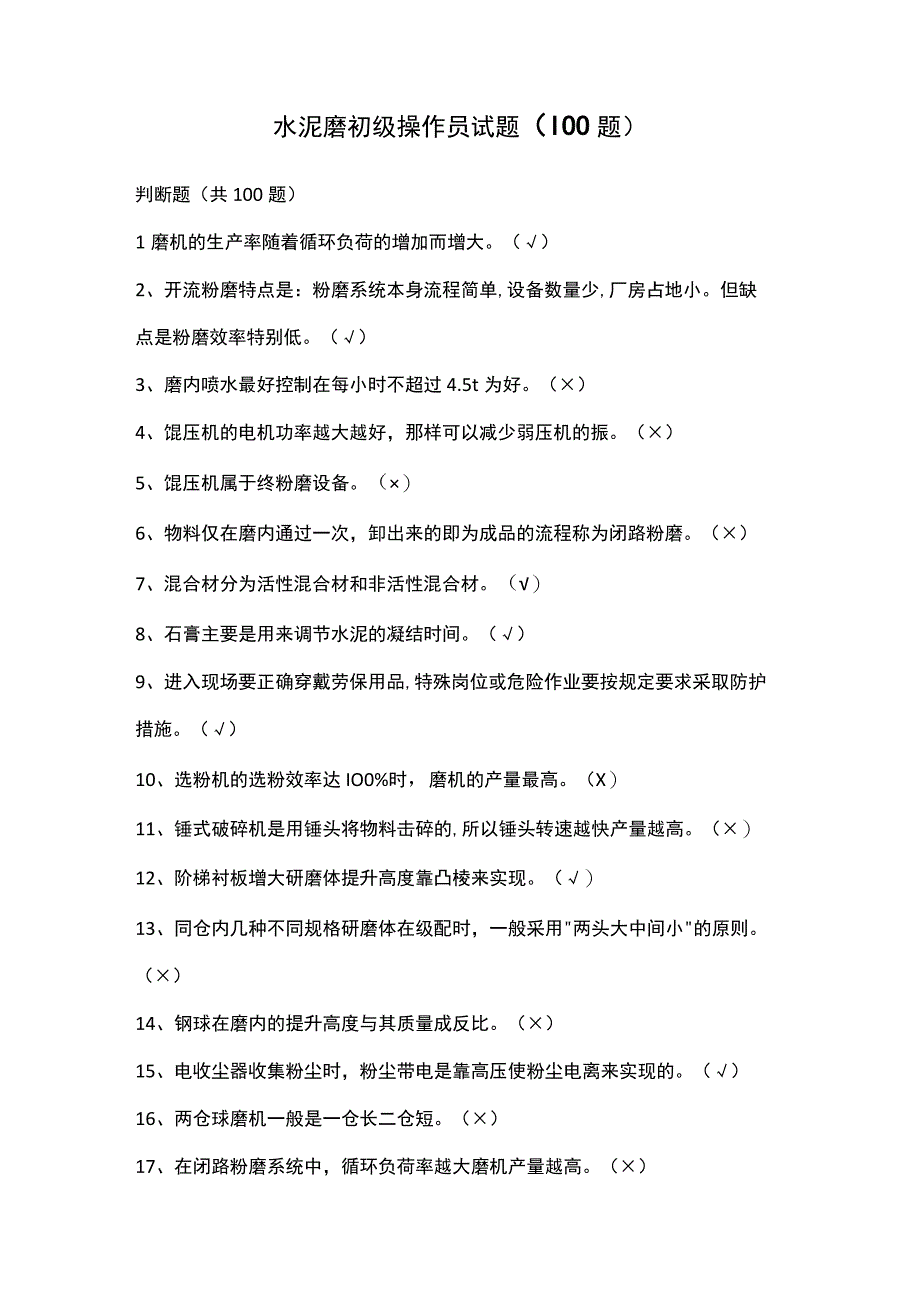 水泥磨初级操作员试题（100题）.docx_第1页