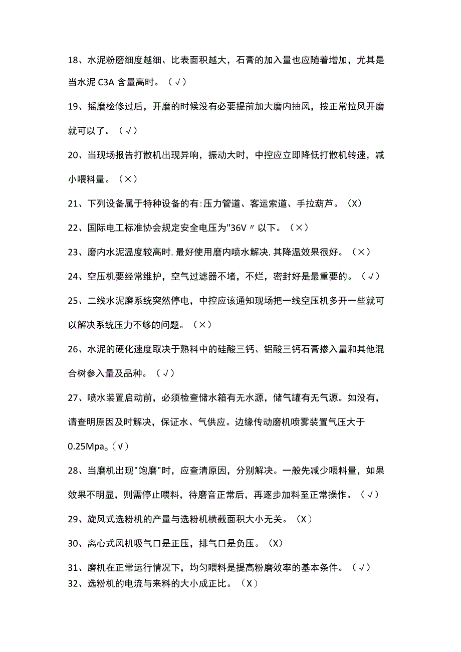 水泥磨初级操作员试题（100题）.docx_第2页