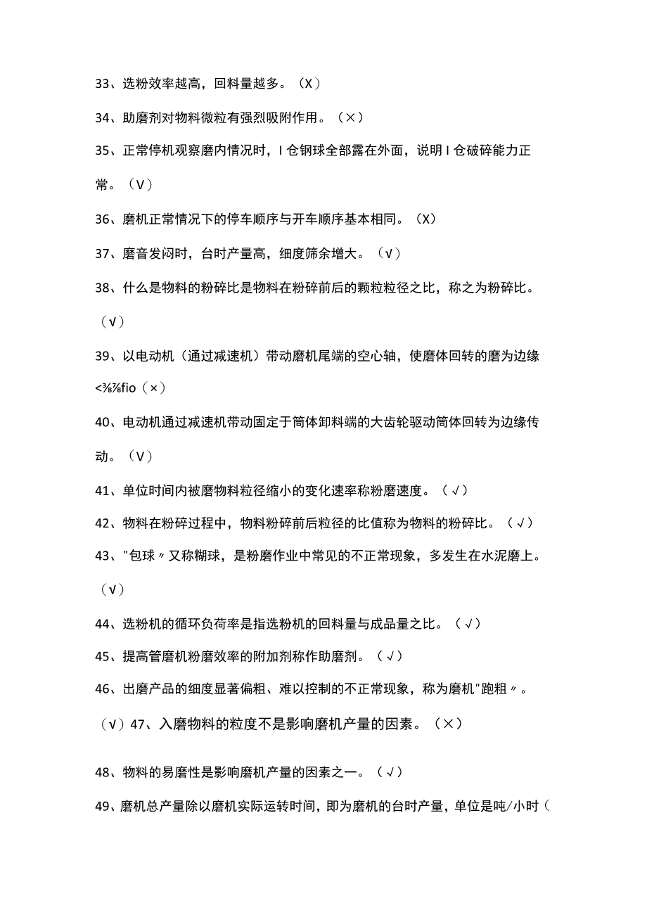 水泥磨初级操作员试题（100题）.docx_第3页