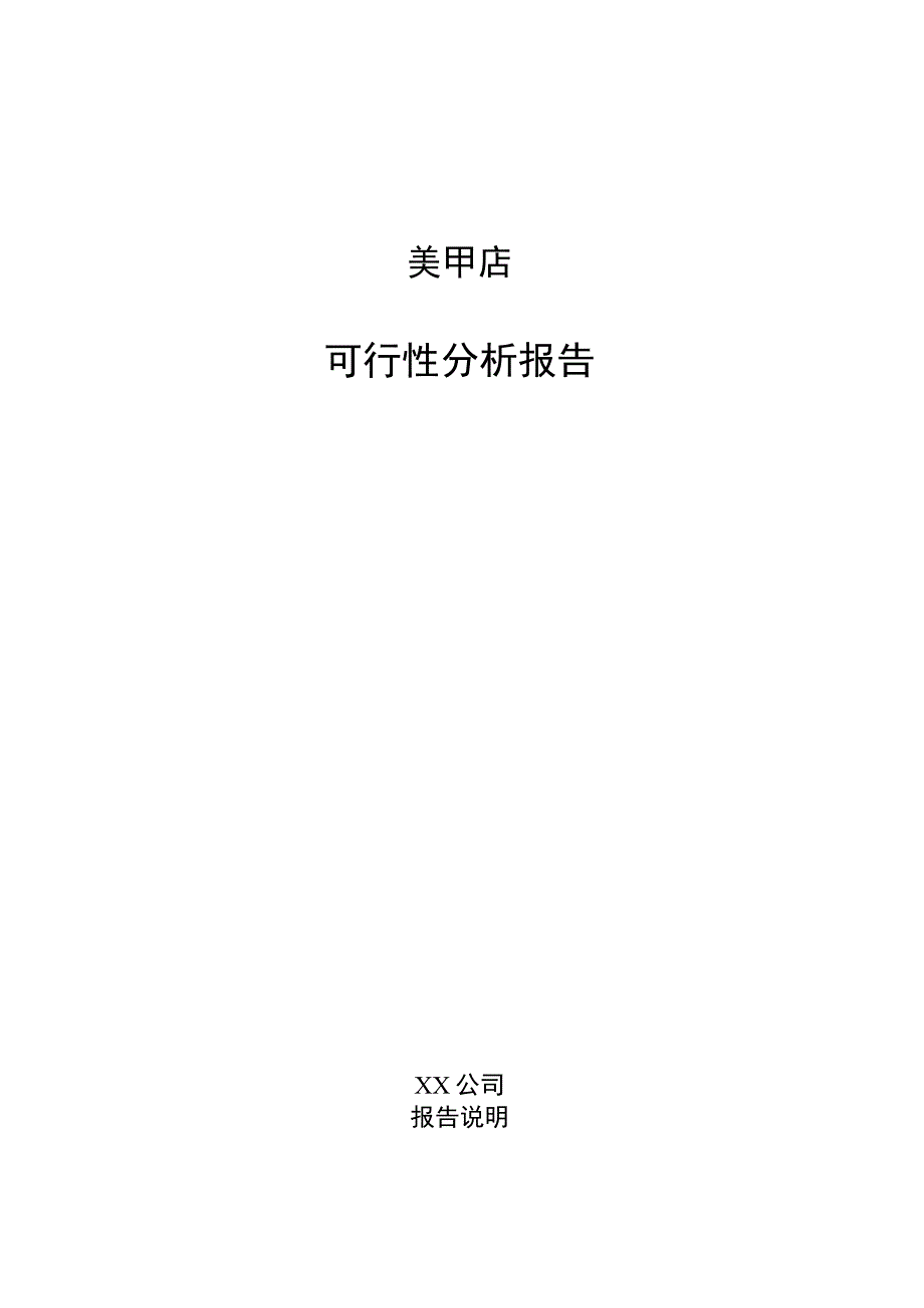 美甲店可行性分析报告.docx_第1页