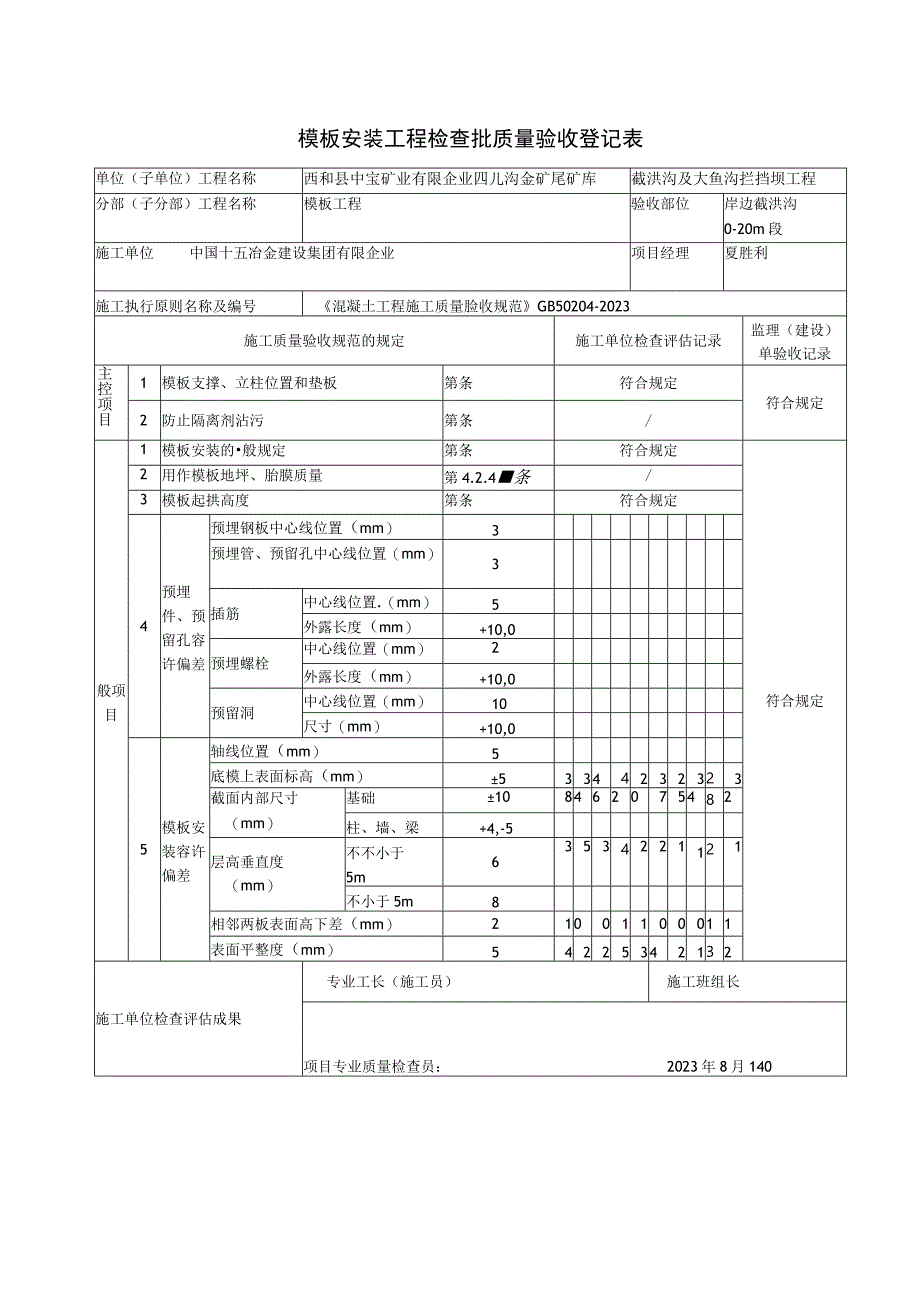 模板安装工程验收记录表.docx_第1页