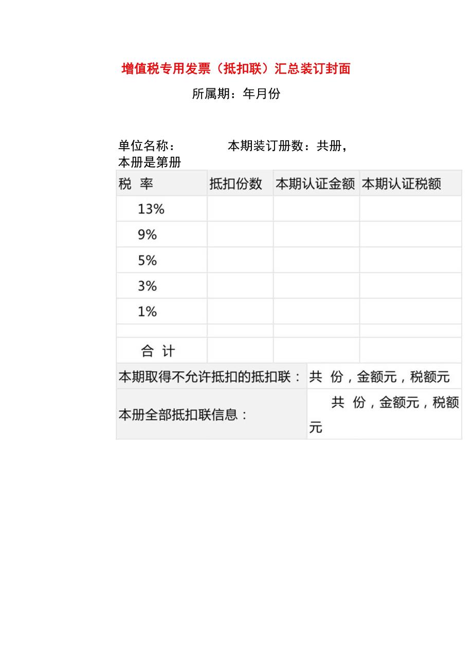 增值税专票（抵扣联）装订封面模板.docx_第1页