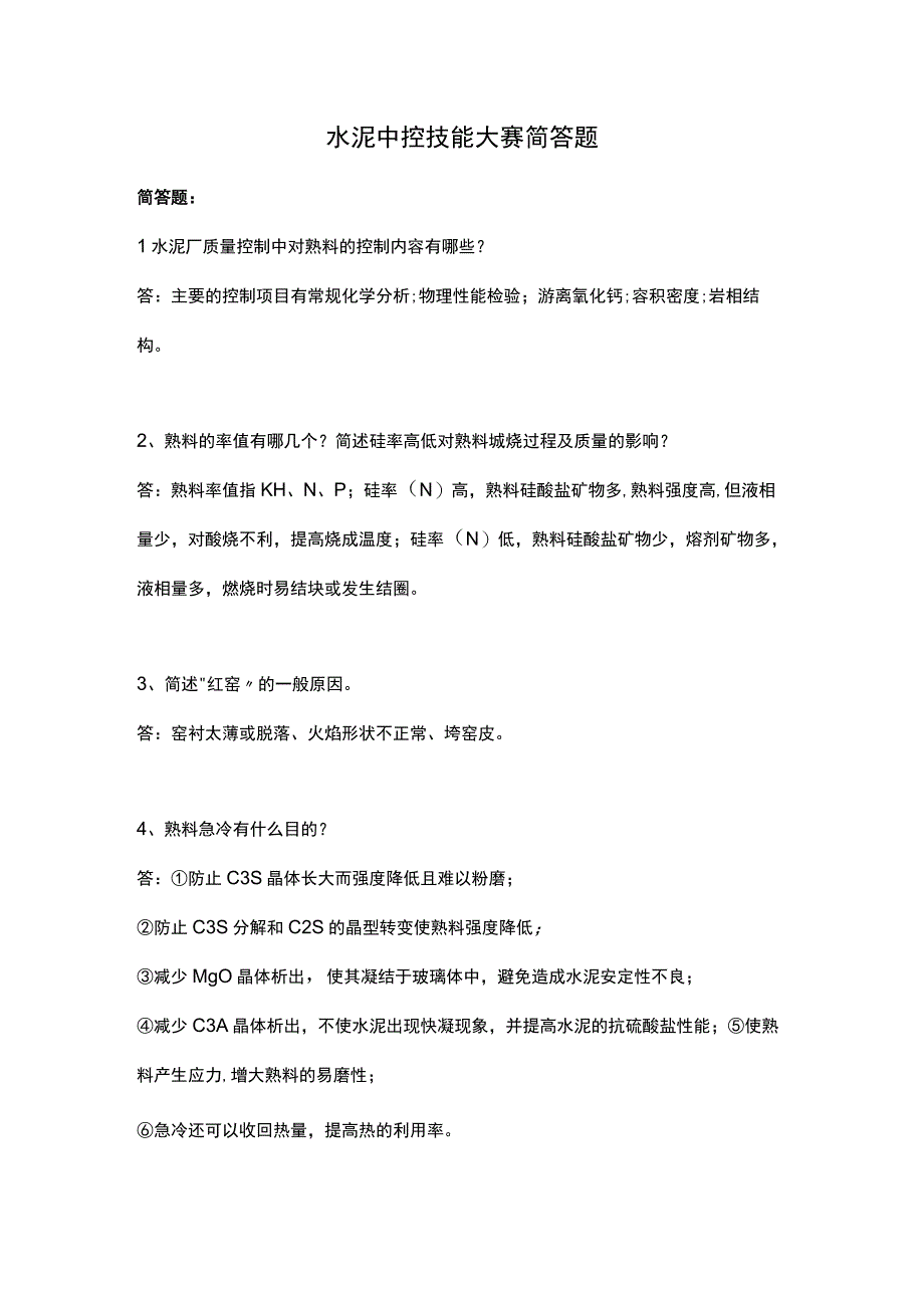 水泥中控技能大赛简答题.docx_第1页