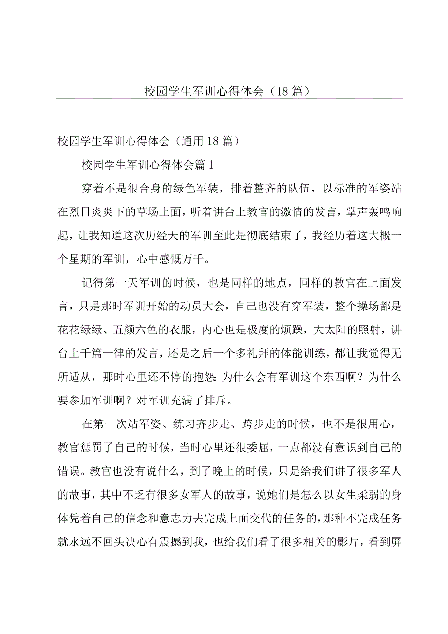 校园学生军训心得体会（18篇）.docx_第1页