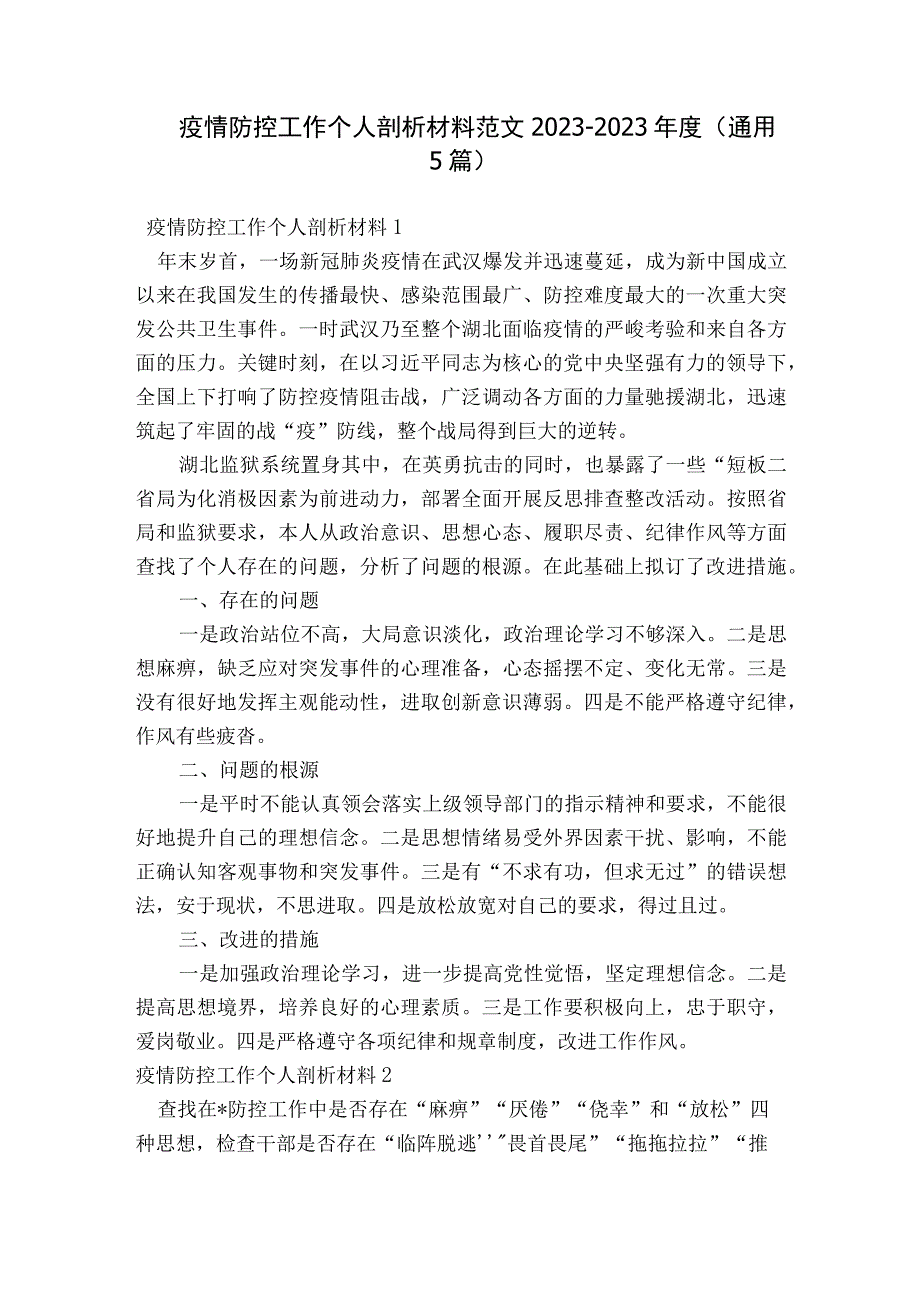 疫情防控工作个人剖析材料范文2023-2023年度(通用5篇).docx_第1页