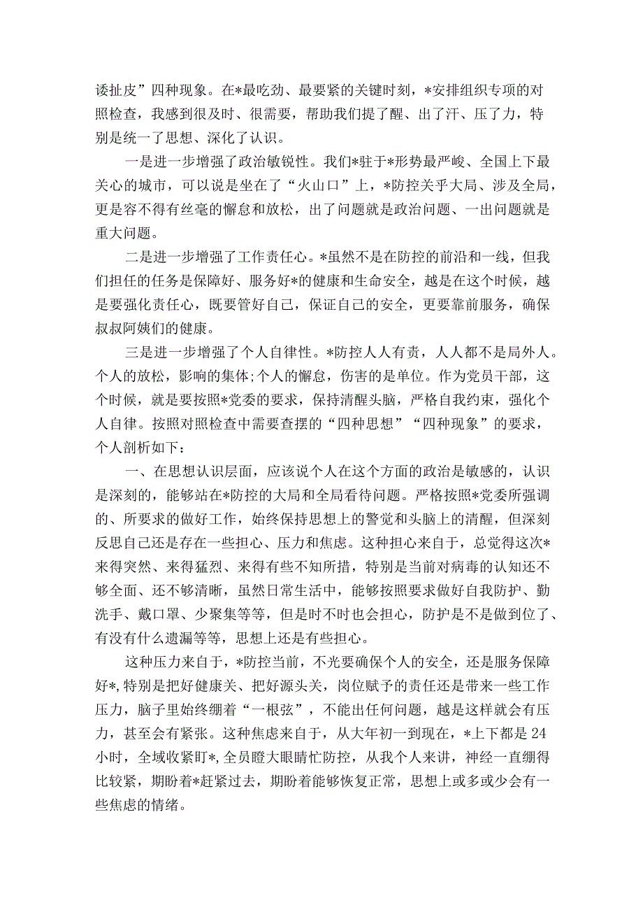 疫情防控工作个人剖析材料范文2023-2023年度(通用5篇).docx_第2页