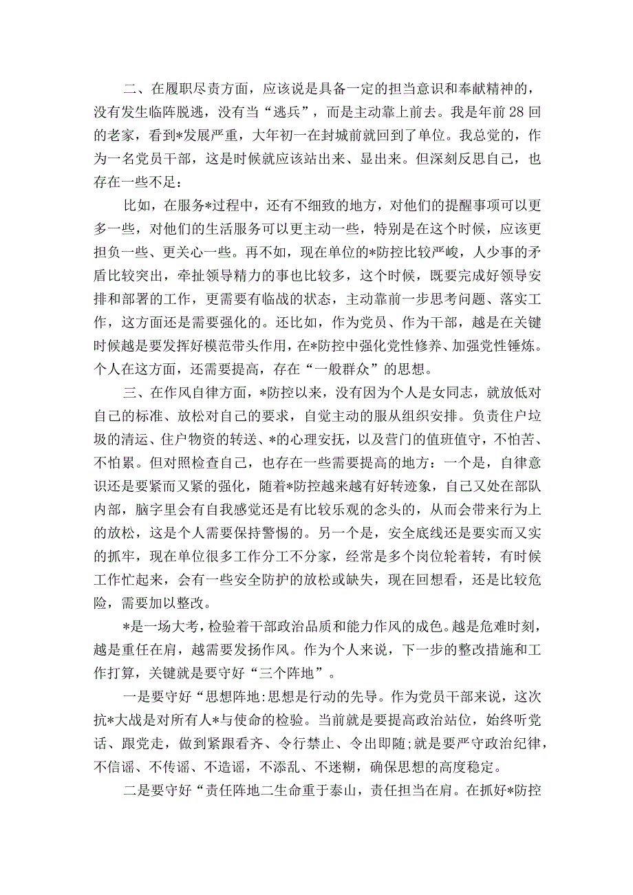 疫情防控工作个人剖析材料范文2023-2023年度(通用5篇).docx_第3页