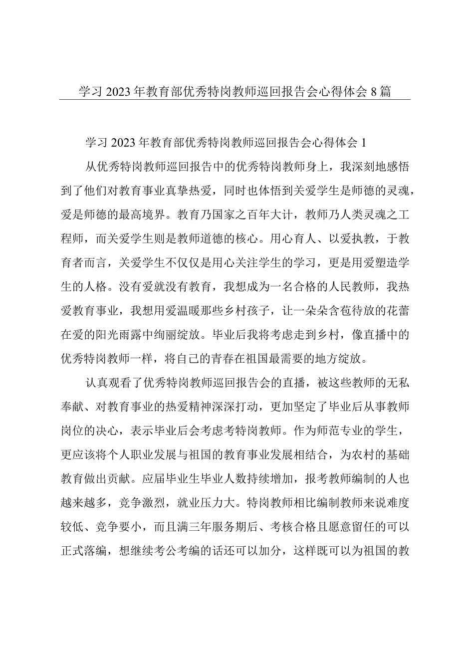 学习2023年教育部优秀特岗教师巡回报告会心得体会8篇.docx_第1页