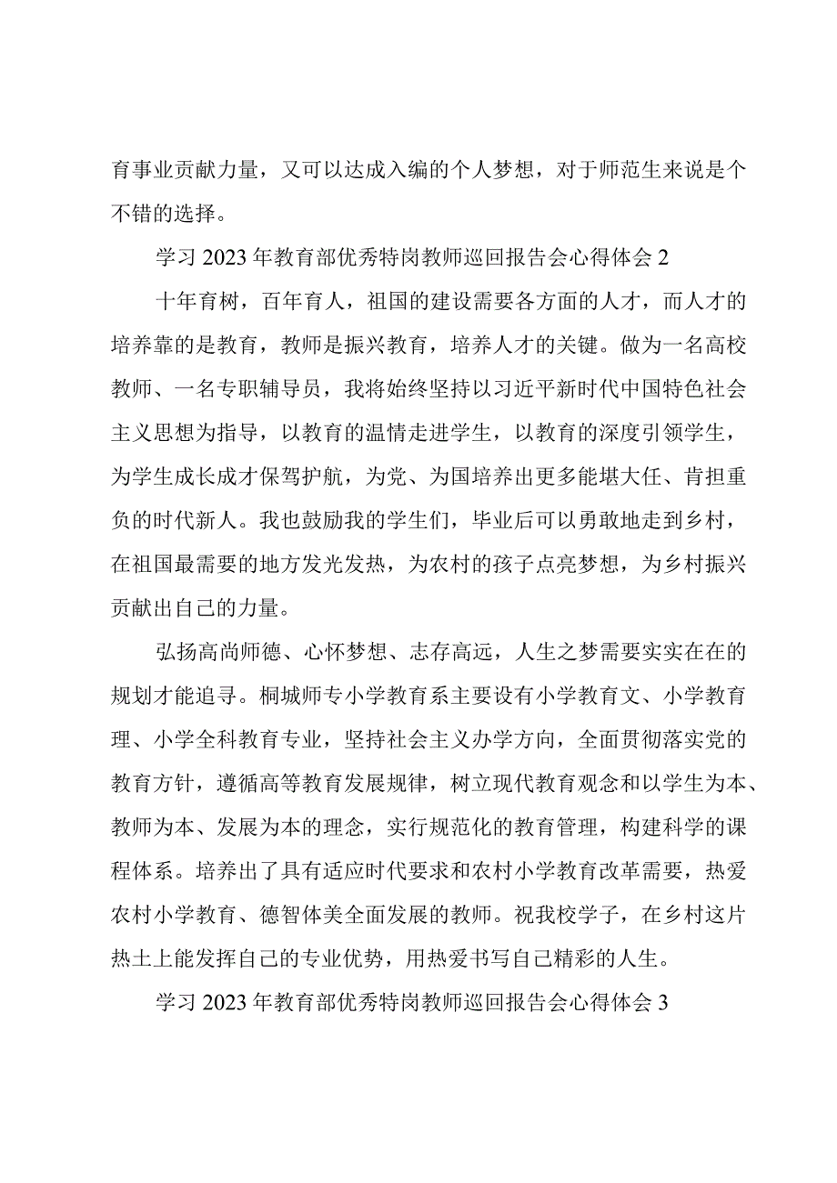 学习2023年教育部优秀特岗教师巡回报告会心得体会8篇.docx_第2页