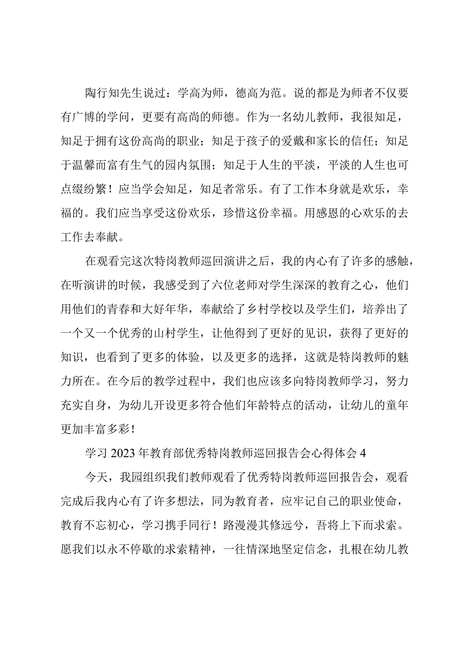 学习2023年教育部优秀特岗教师巡回报告会心得体会8篇.docx_第3页