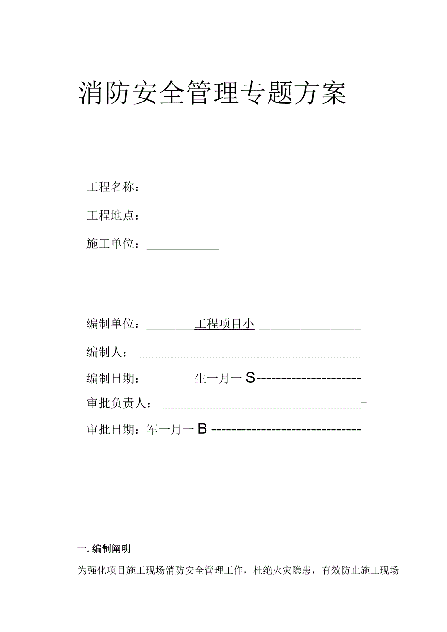 消防安全管理解决方案.docx_第1页