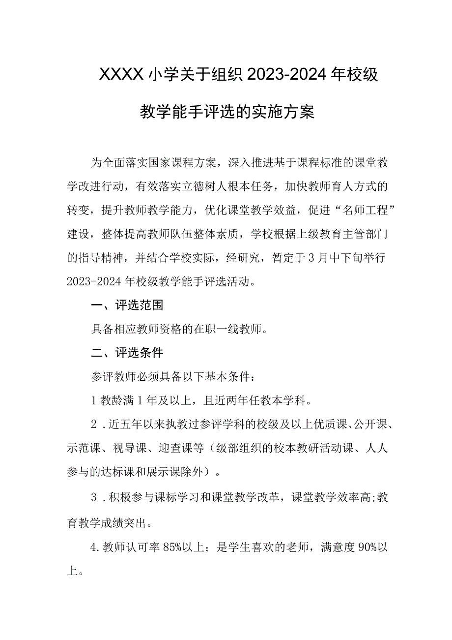 小学关于组织2023-2024年校级教学能手评选的实施方案.docx_第1页