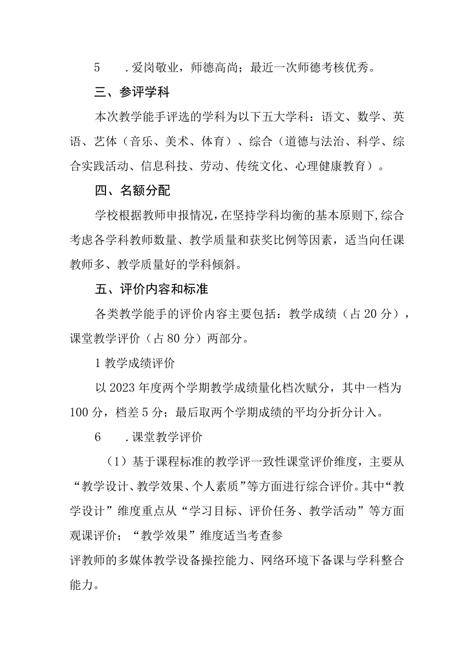 小学关于组织2023-2024年校级教学能手评选的实施方案.docx_第2页