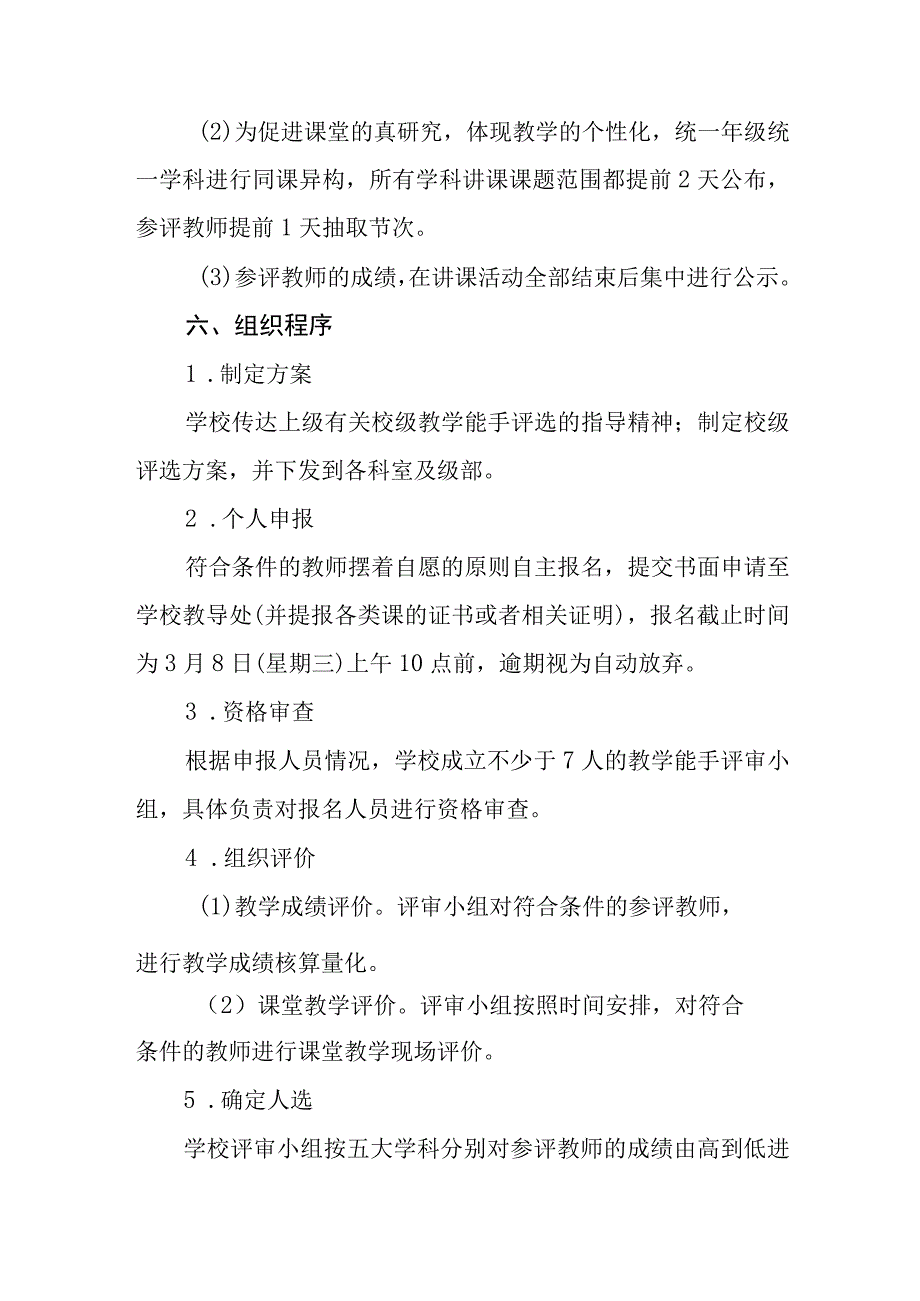 小学关于组织2023-2024年校级教学能手评选的实施方案.docx_第3页