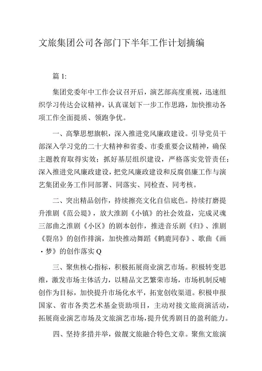 文旅集团公司各部门下半年工作计划摘编.docx_第1页