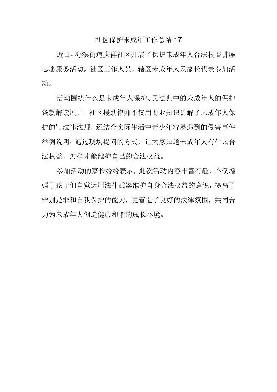 社区保护未成年工作总结 17.docx_第1页