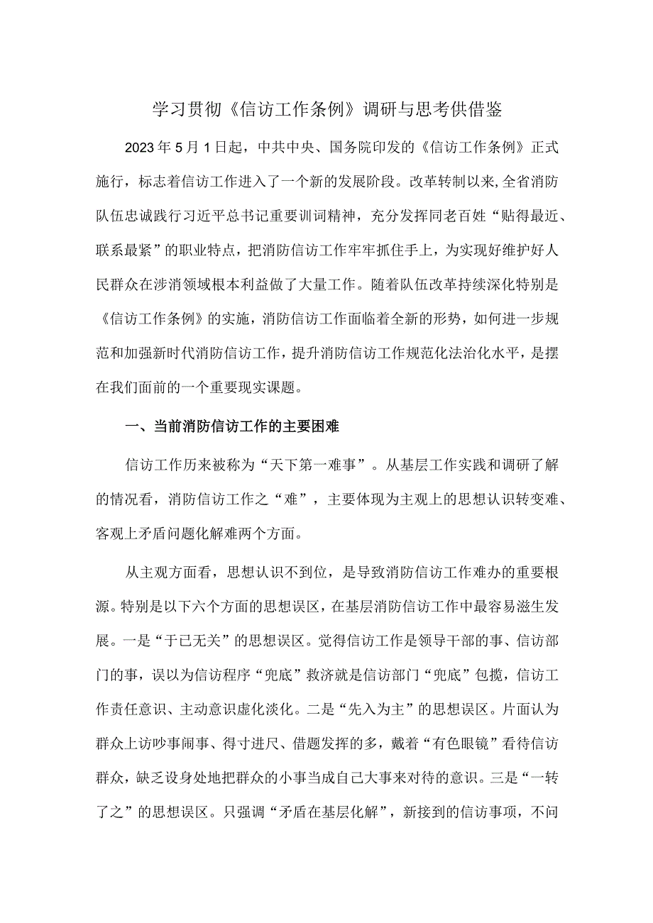 学习贯彻《信访工作条例》调研与思考供借鉴.docx_第1页