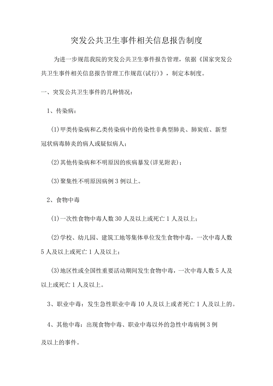 突发公共卫生事件相关信息报告制度.docx_第1页