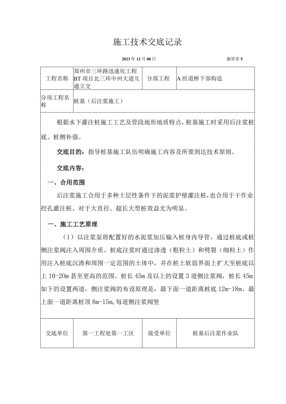 桩基后注浆交底记录.docx_第1页