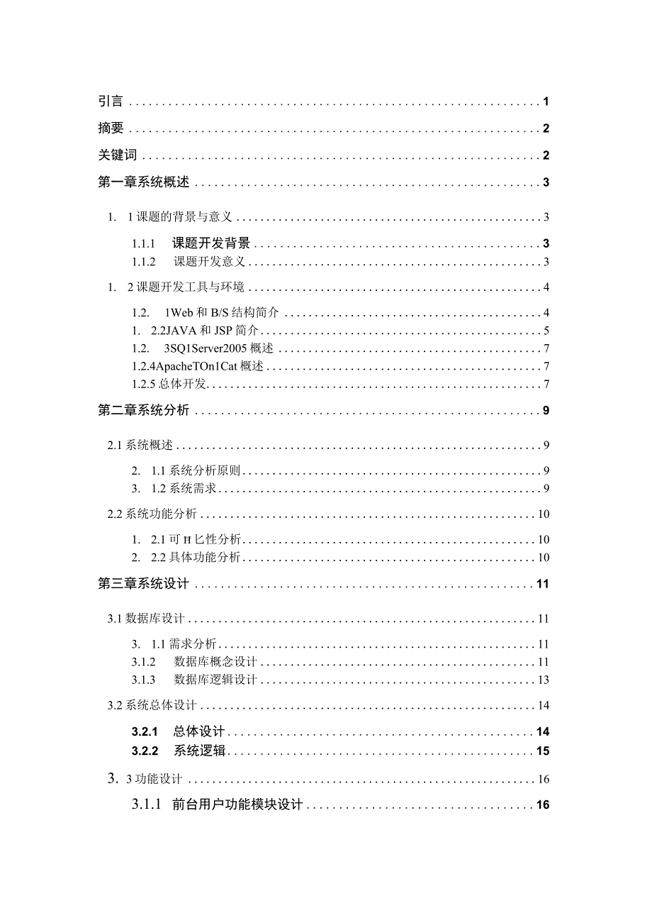 校园公告信息管理系统软件技术毕业论文.docx_第2页