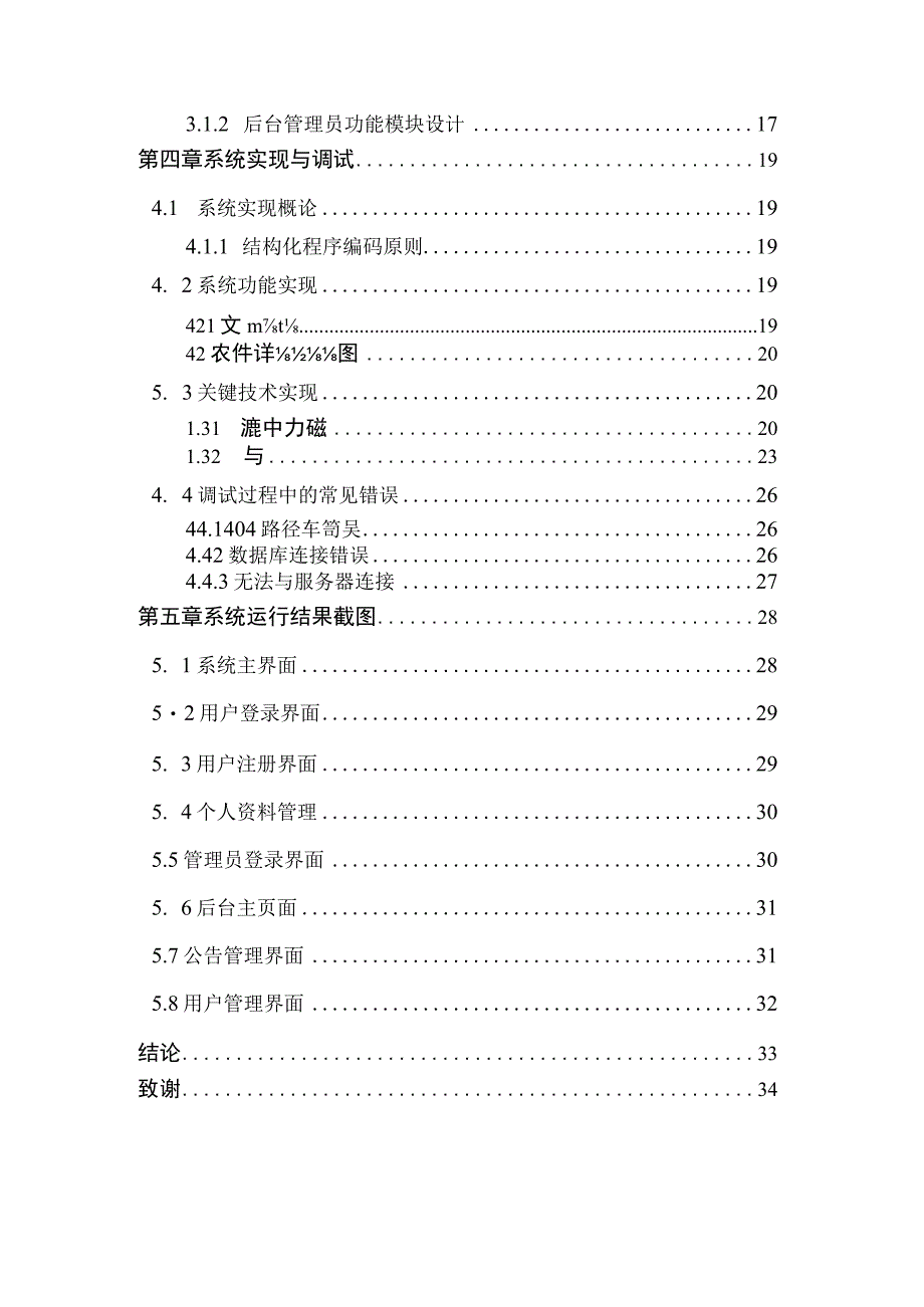 校园公告信息管理系统软件技术毕业论文.docx_第3页