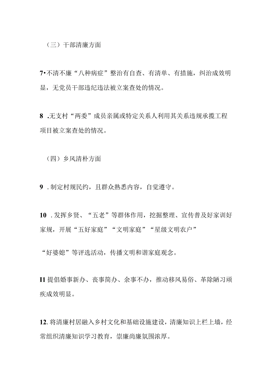 某镇2023年“清廉村居”建设实施方案.docx_第3页