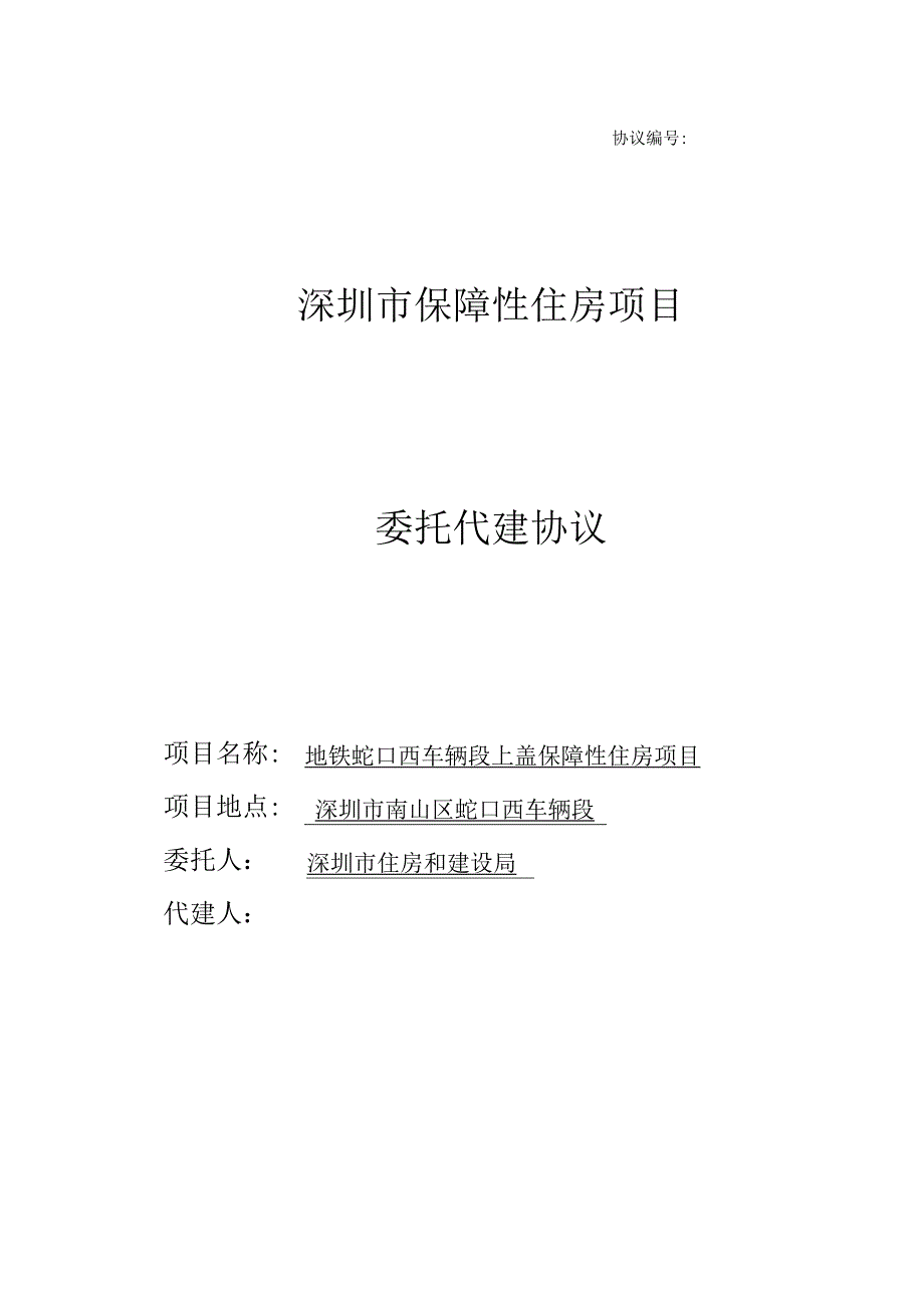 深圳保障性住房项目代建合同.docx_第1页