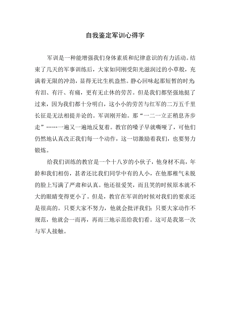 自我鉴定军训心得字.docx_第1页