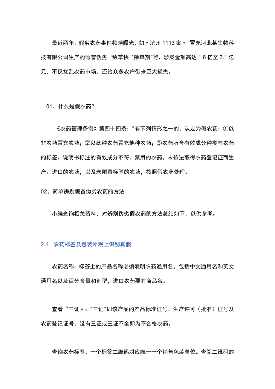 如何快速识别假农药.docx_第1页