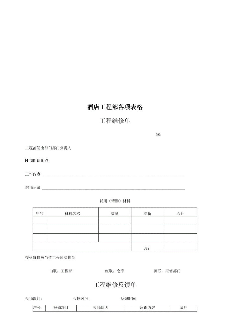 星级酒店工程部文档整理.docx_第1页