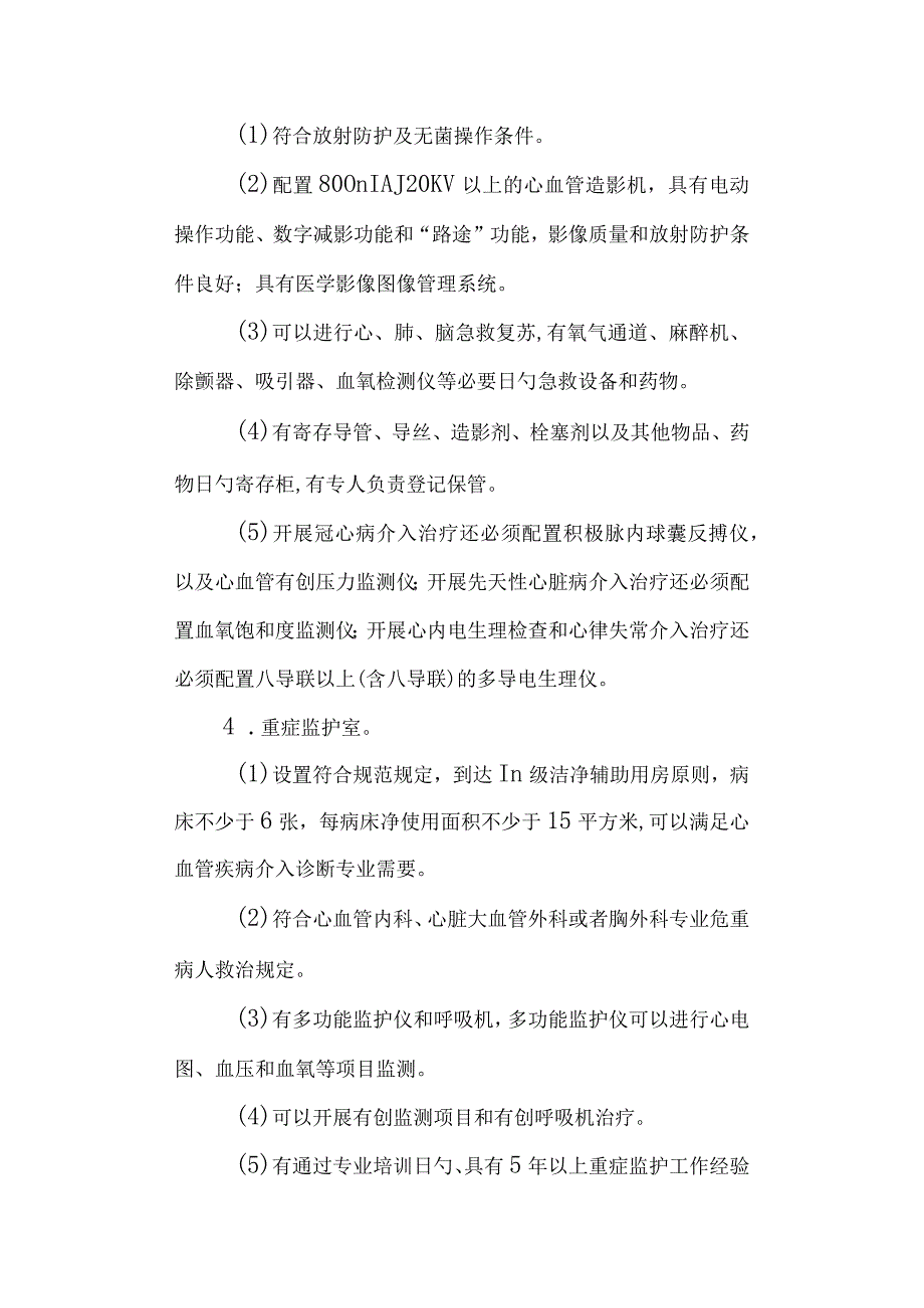 心血管疾病介入诊疗技术管理规范.docx_第2页