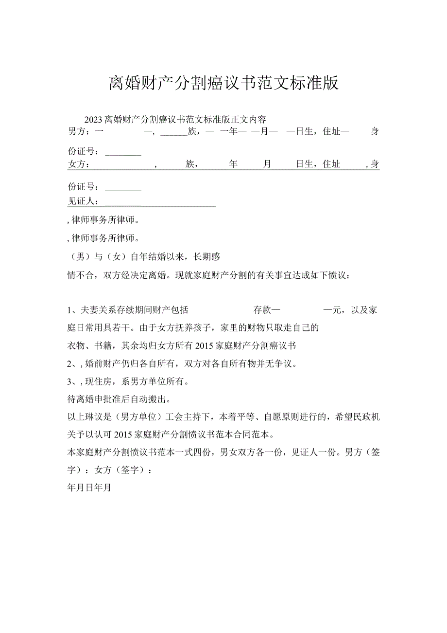 离婚财产分割协议书范文标准版.docx_第1页