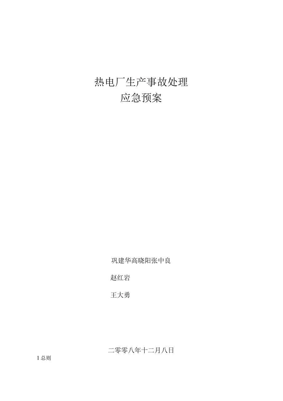 热电厂事故应急处理方案.docx_第1页