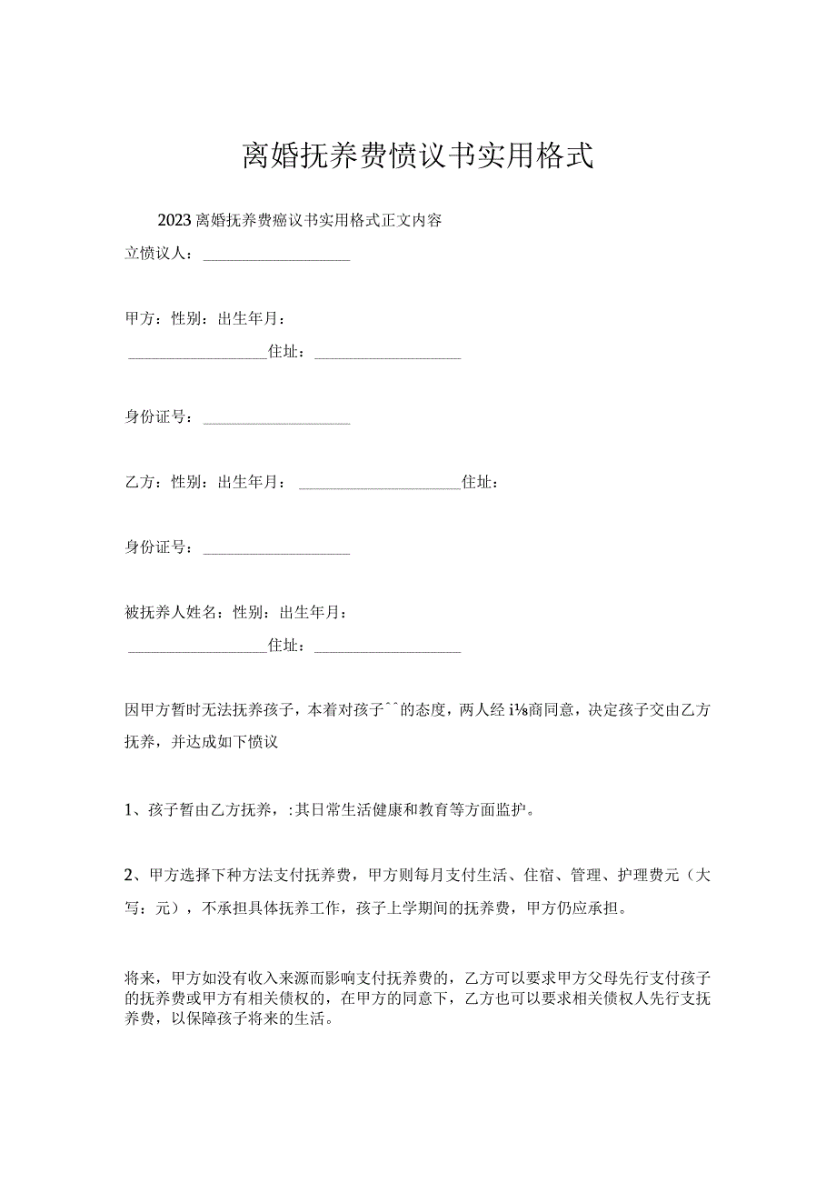 离婚抚养费协议书实用格式.docx_第1页