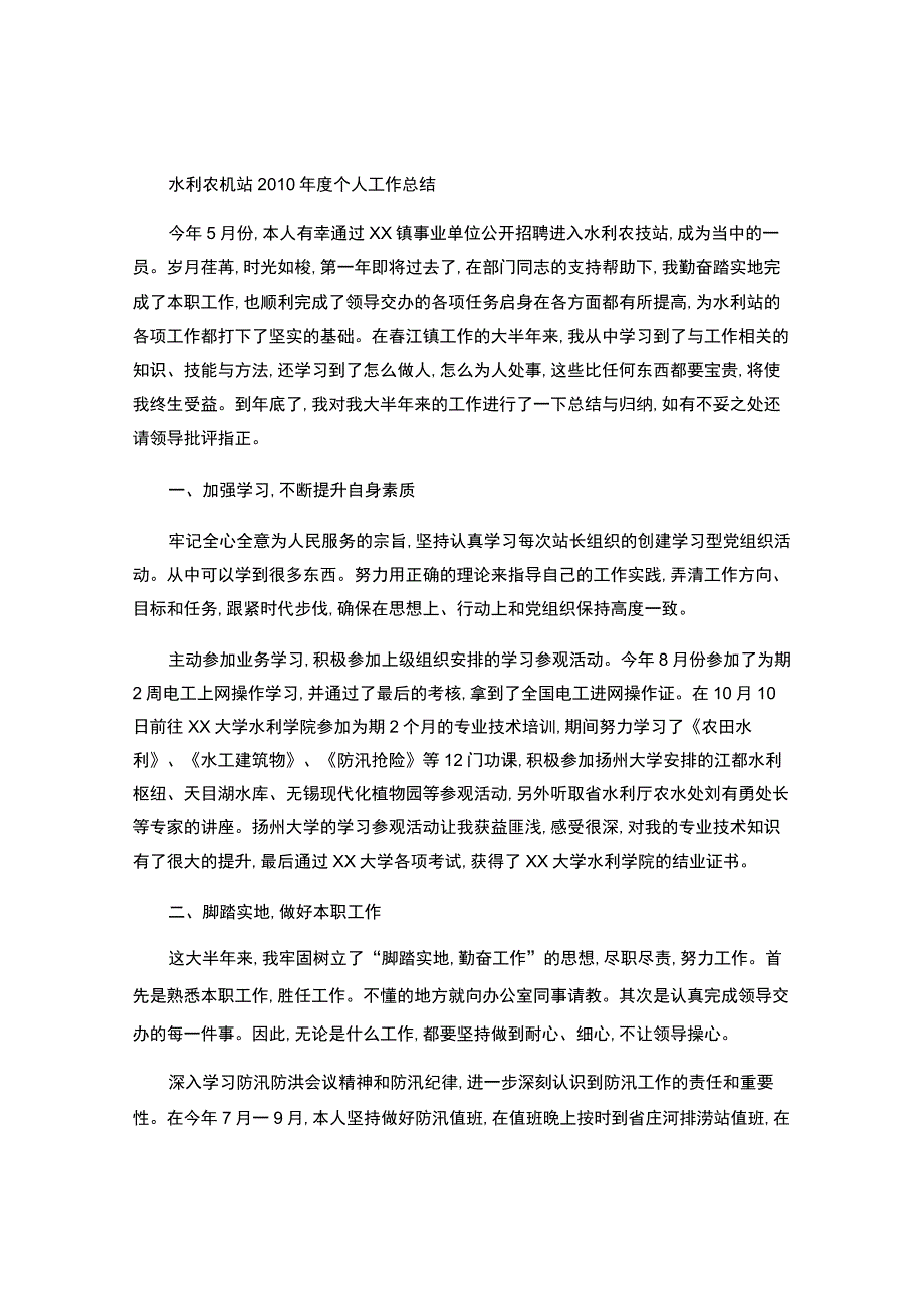 水利农机站个人年终工作总结.docx_第1页