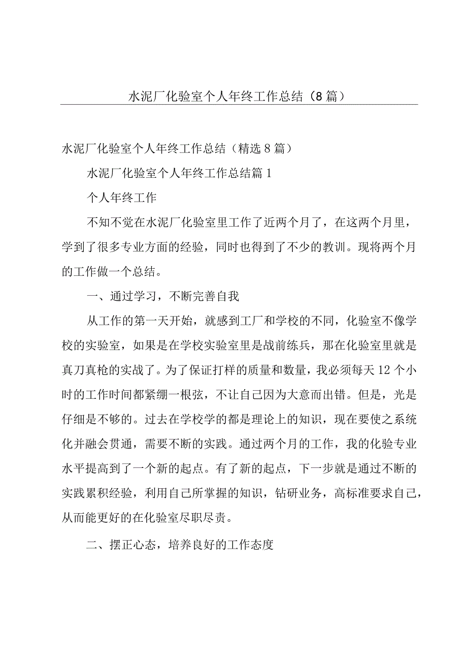 水泥厂化验室个人年终工作总结（8篇）.docx_第1页